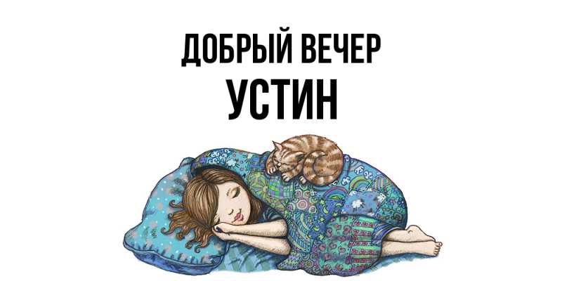 Картинка Добрый вечер, Устин