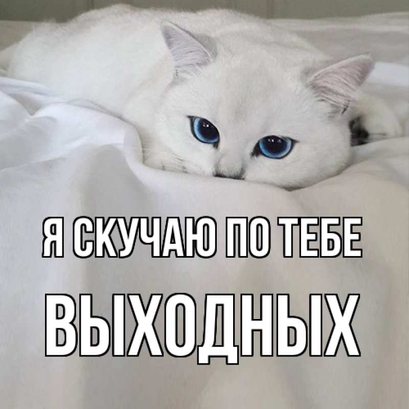 Картинка Я скучаю по тебе, выходных