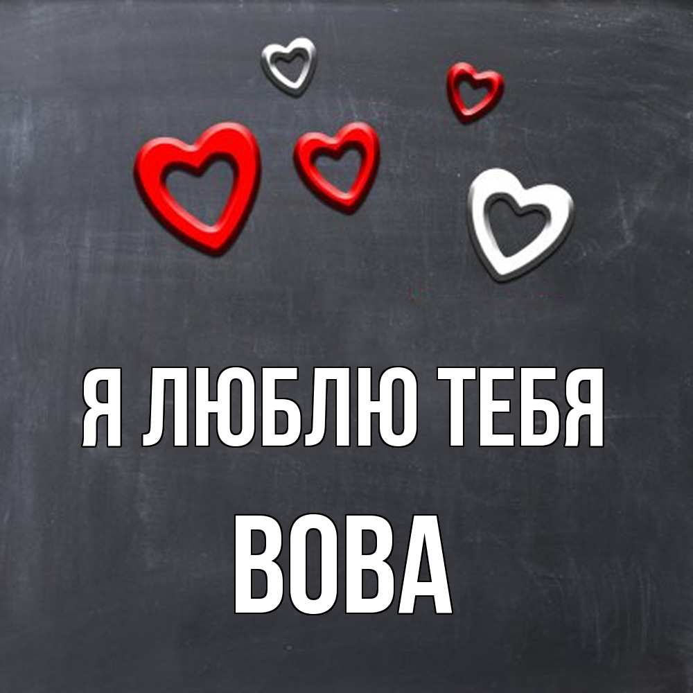 Открытка  с именем. Вова, Я люблю тебя  