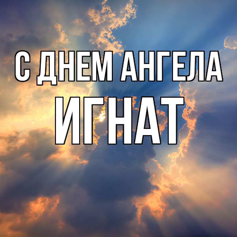 Открытка  с именем. Игнат, С днем ангела  