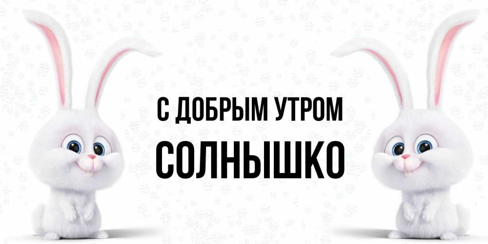 Открытка  с именем. Солнышко, С добрым утром  