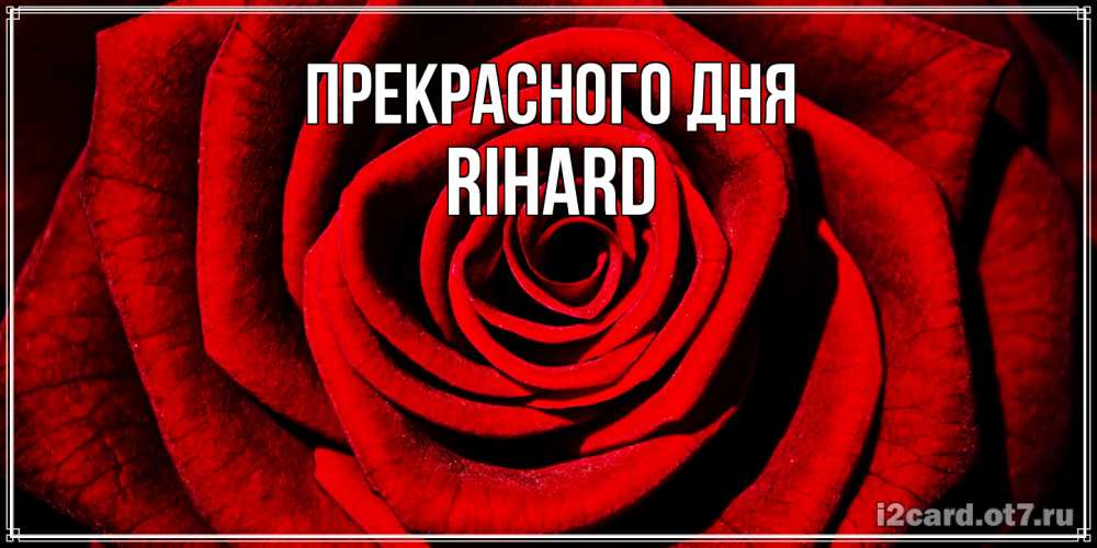 Открытка  с именем. Rihard, Прекрасного дня  