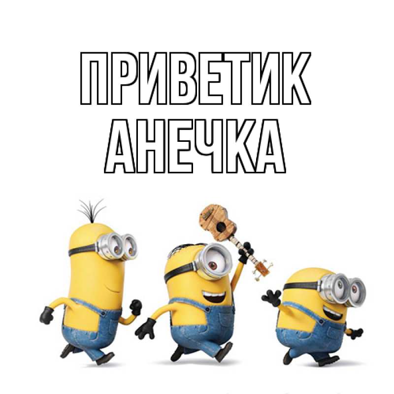 Картинка приветик, АНЕЧКА