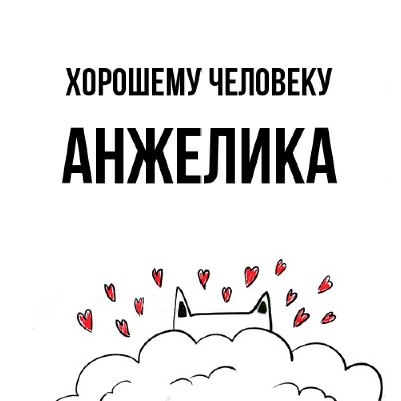 Картинка Хорошему человеку, Анжелика