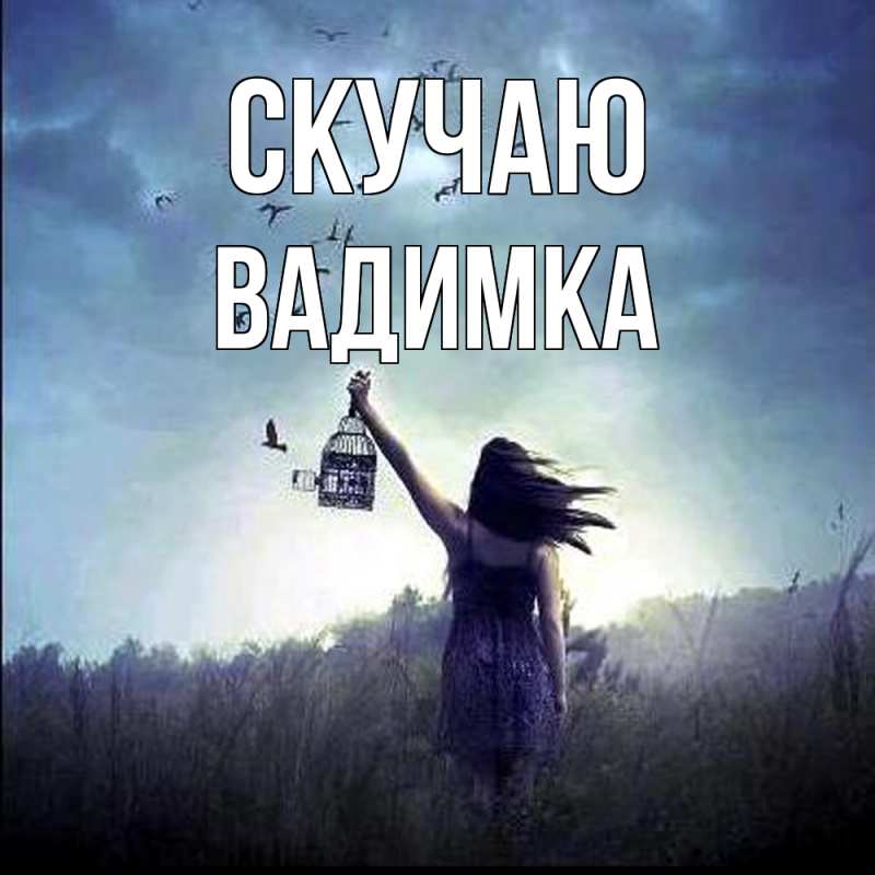 Открытка с именем, Вадимка, Скучаю