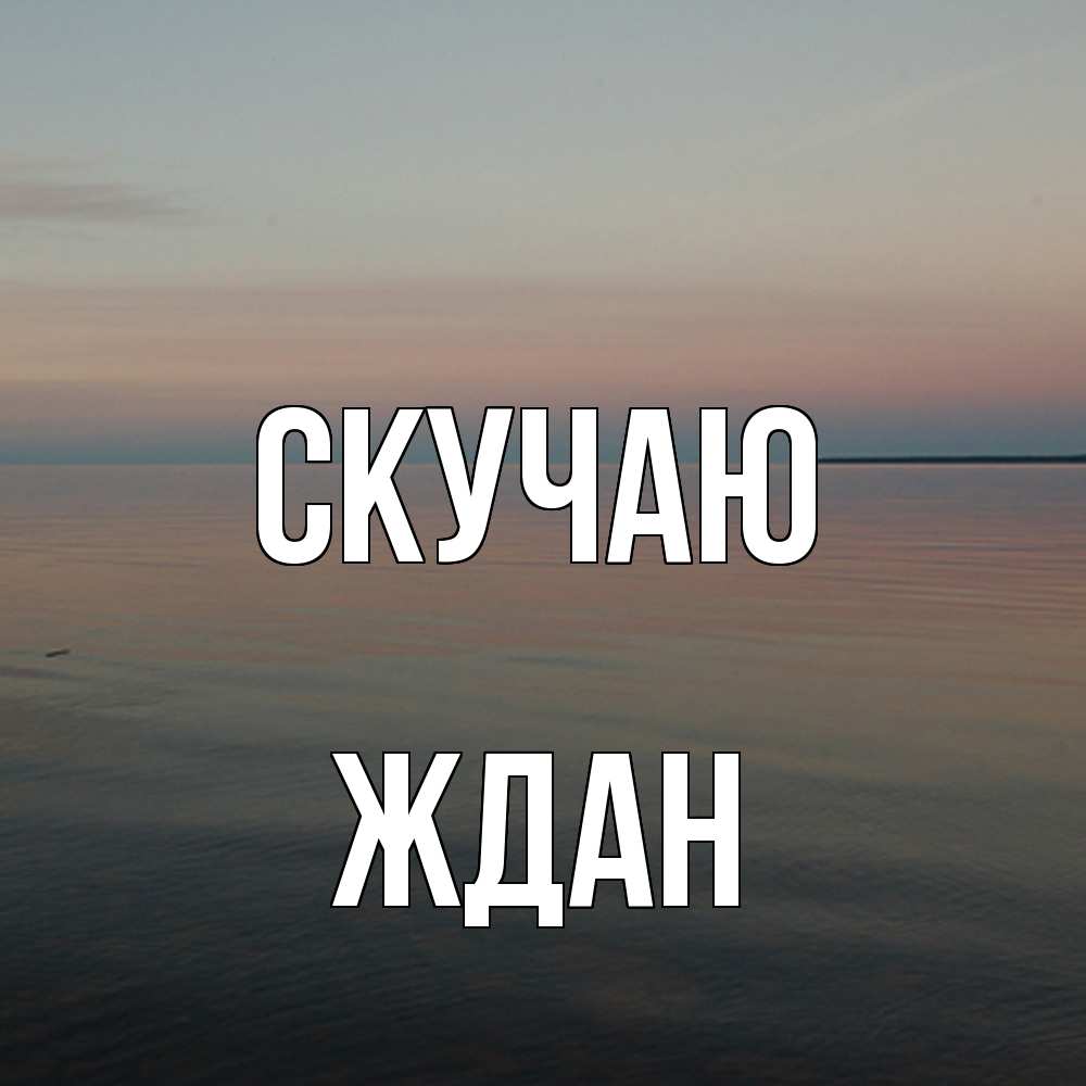 Открытка  с именем. Ждан, Скучаю  