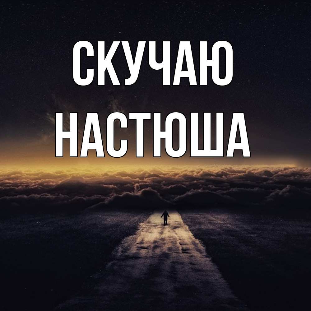 Открытка  с именем. Настюша, Скучаю  