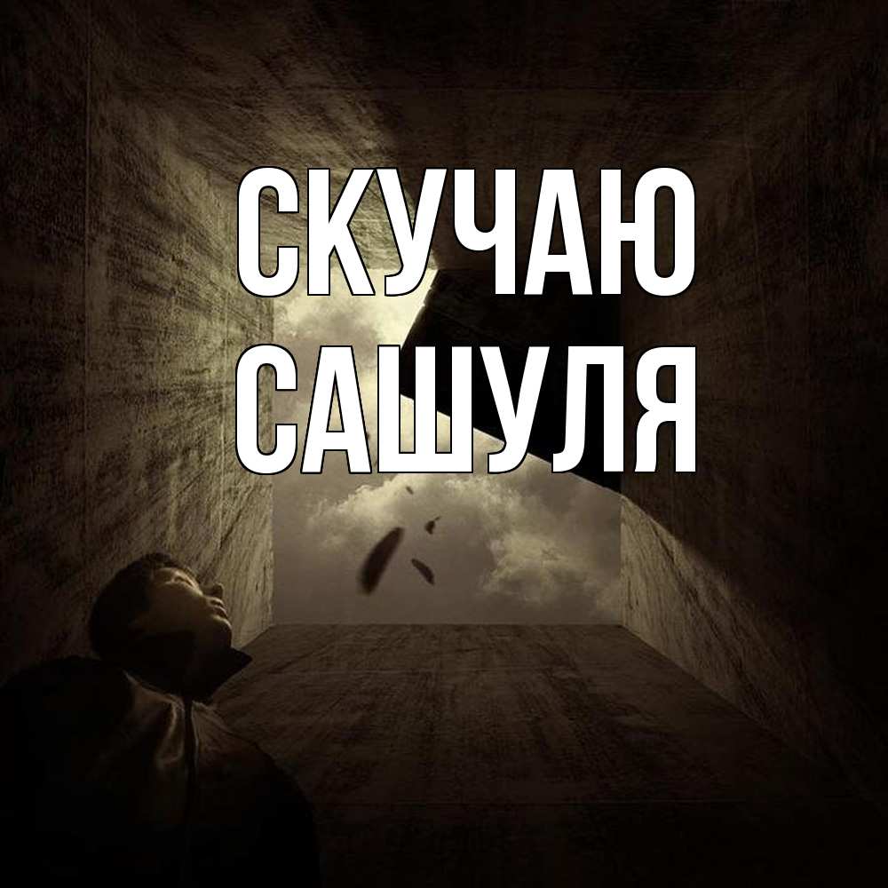 Открытка  с именем. Сашуля, Скучаю  