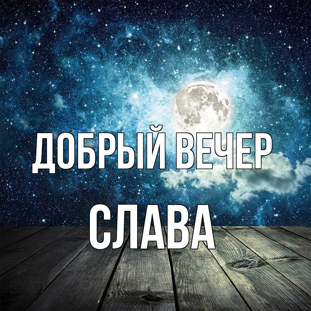 Открытка  с именем. Слава, Добрый вечер  