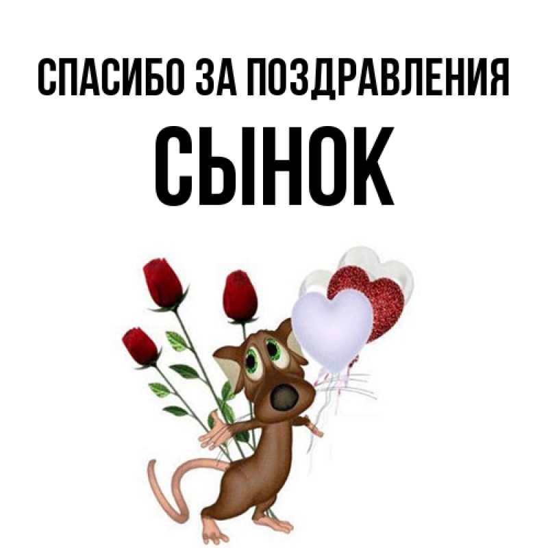 Спасибо сынуля. Спасибо сынуля