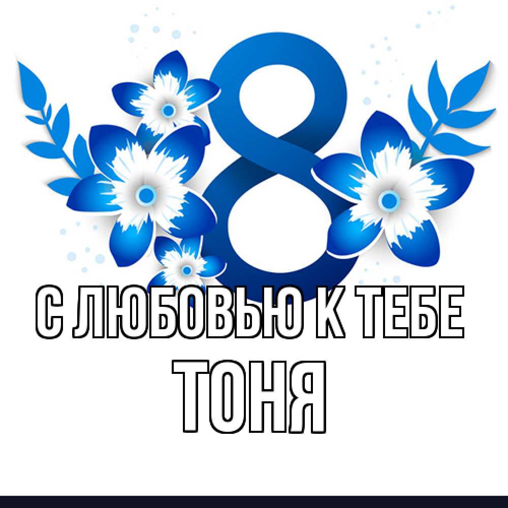 Открытка  с именем. Тоня, С любовью к тебе  