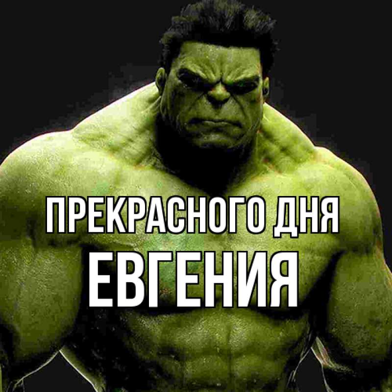 Картинка Прекрасного дня, Евгения