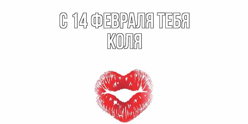Картинка С 14 февраля тебя, КОЛЯ
