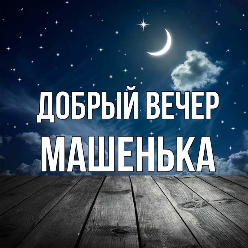 Картинка Добрый вечер, Машенька
