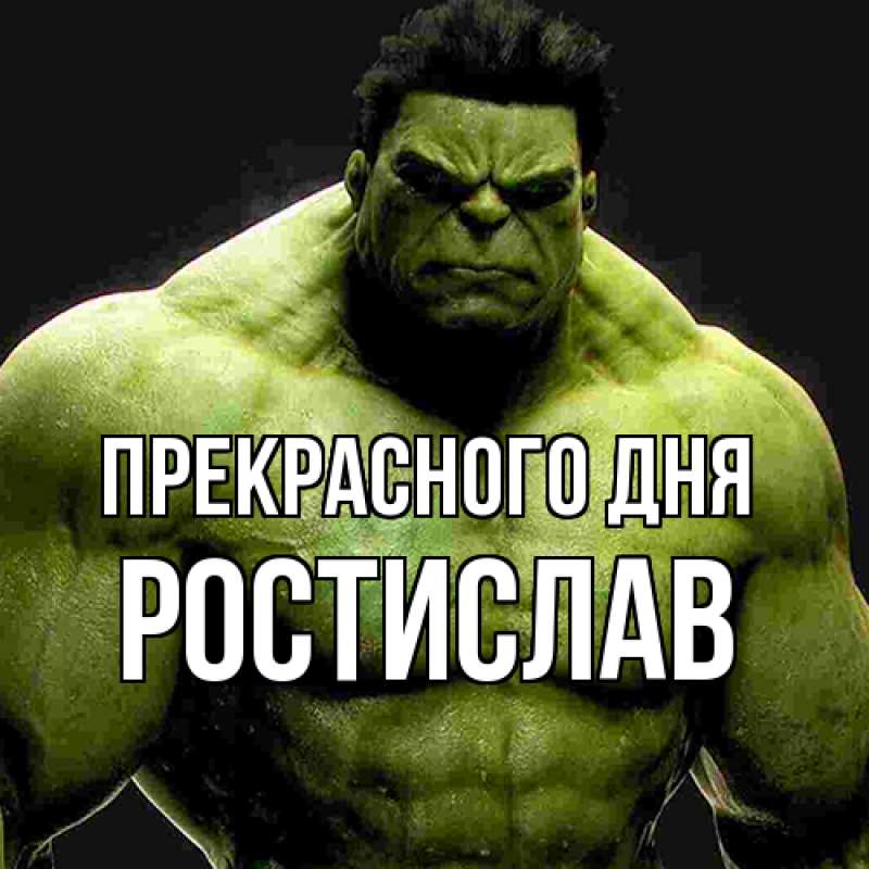 Открытка с именем, Ростислав, Прекрасного дня