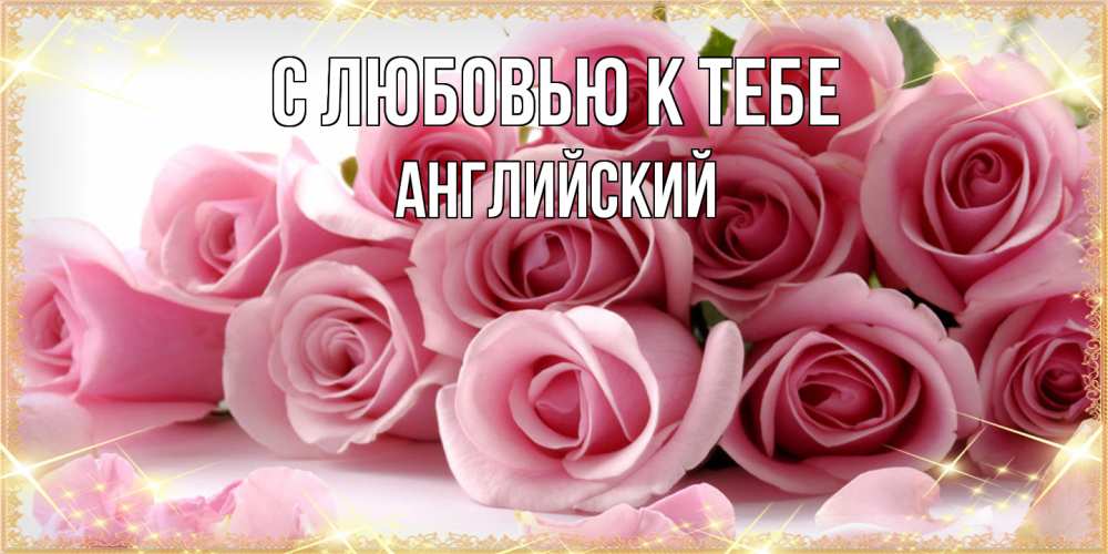 Открытка  с именем. Английский, С любовью к тебе  
