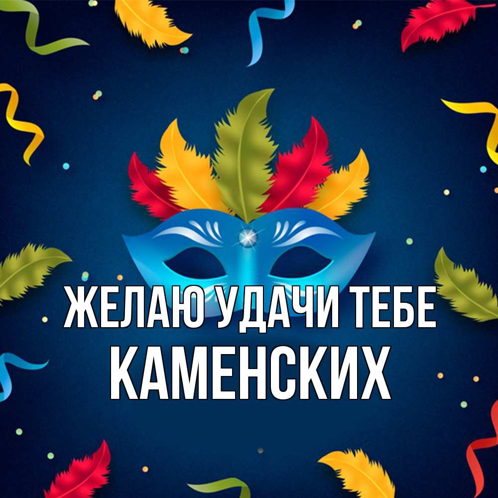 Открытка  с именем. Каменских, Желаю удачи тебе  