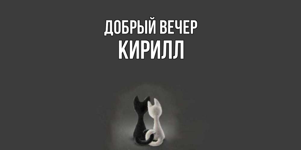Открытка  с именем. Кирилл, Добрый вечер  