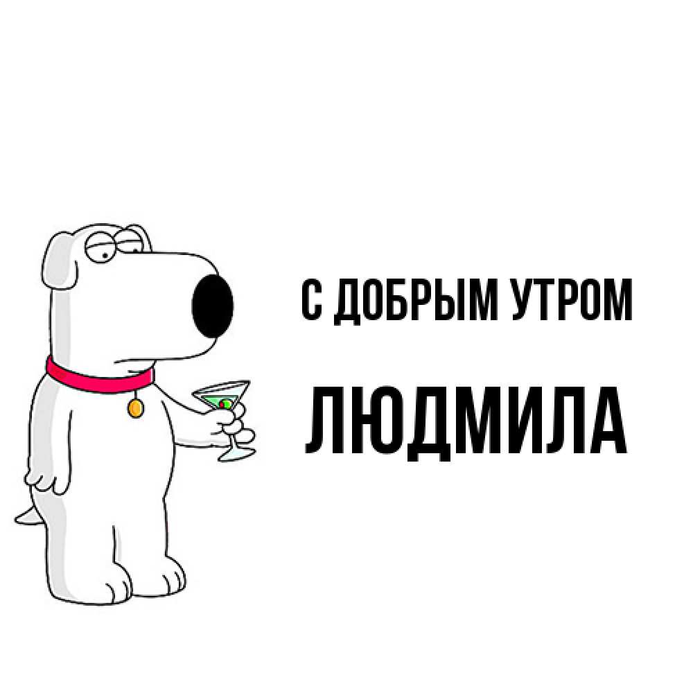 Открытка  с именем. Людмила, С добрым утром  