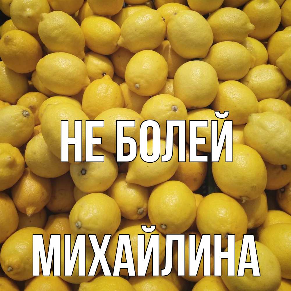 Открытка  с именем. Михайлина, Не болей  