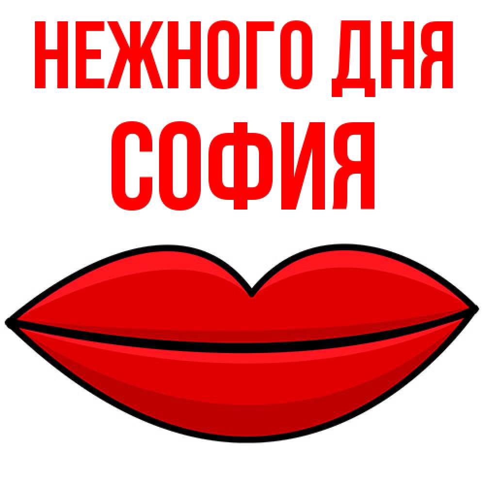 Открытка  с именем. София, Нежного дня  