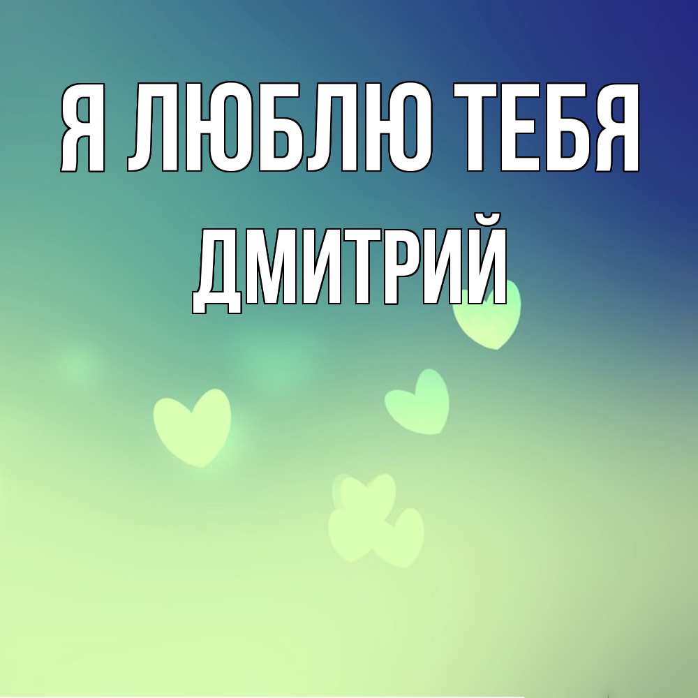 Открытка  с именем. дмитрий, Я люблю тебя  