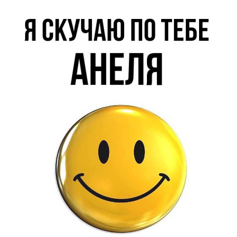 Картинка Я скучаю по тебе, Анеля