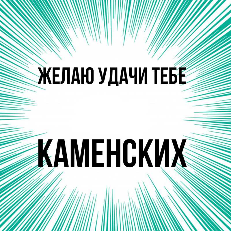 Картинка Желаю удачи тебе, Каменских