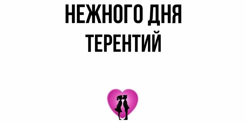 Картинка Нежного дня, Терентий