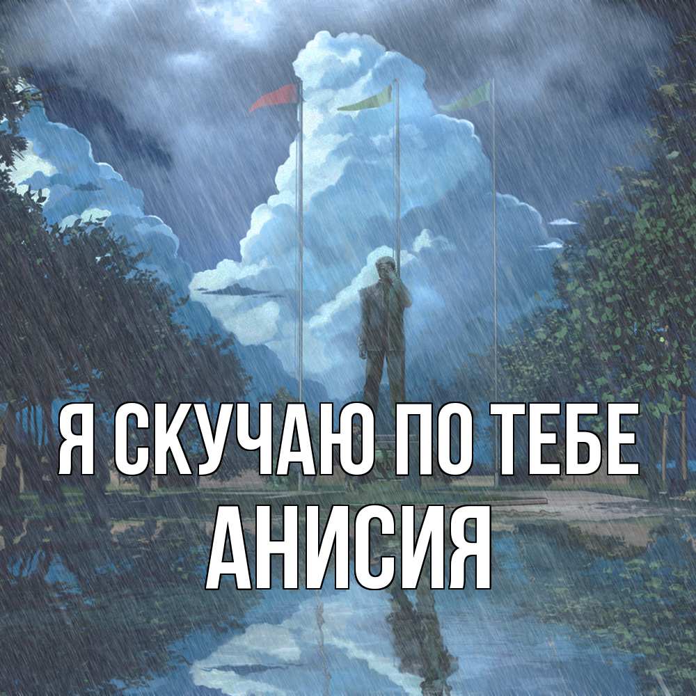 Открытка  с именем. Анисия, Я скучаю по тебе  