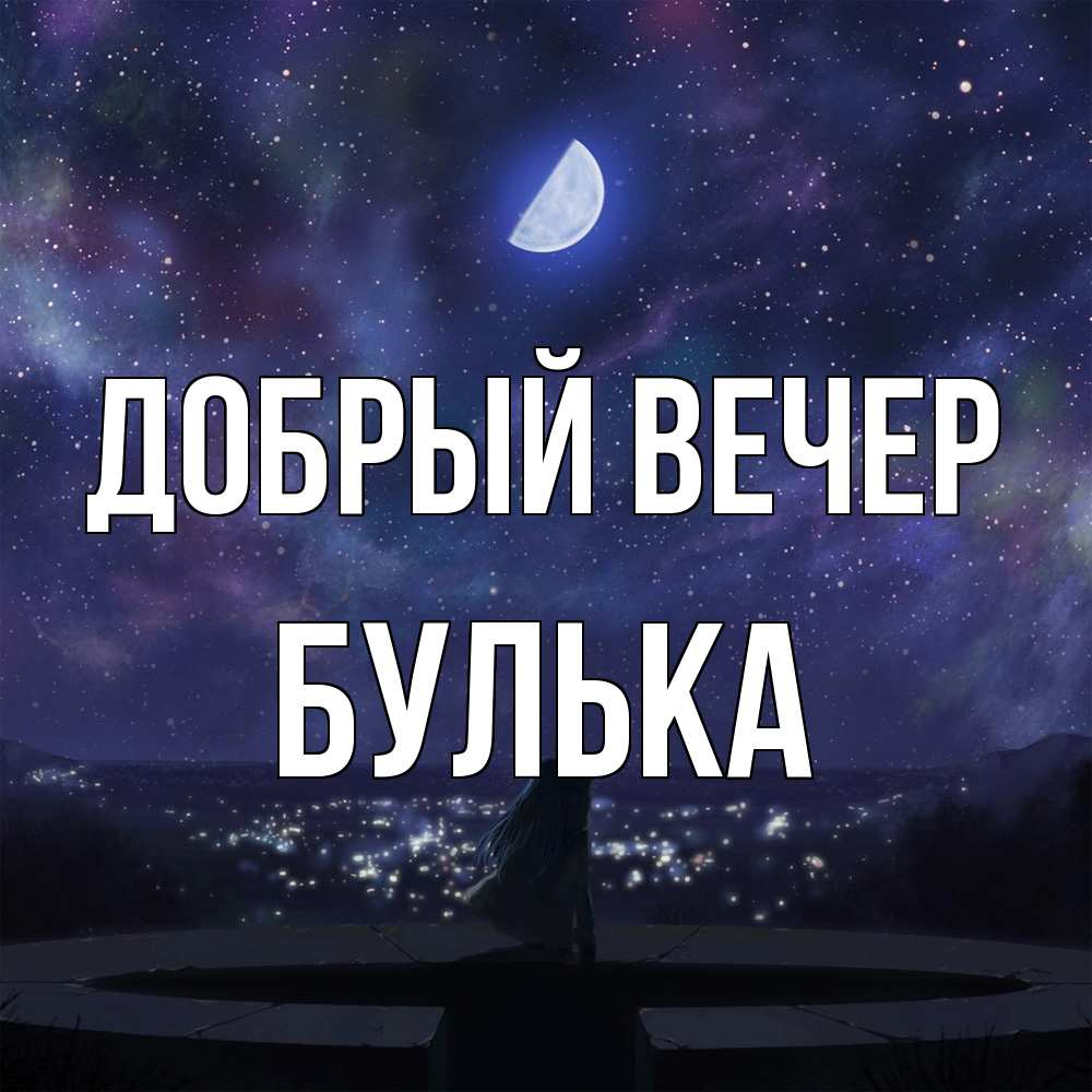 Открытка  с именем. Булька, Добрый вечер  