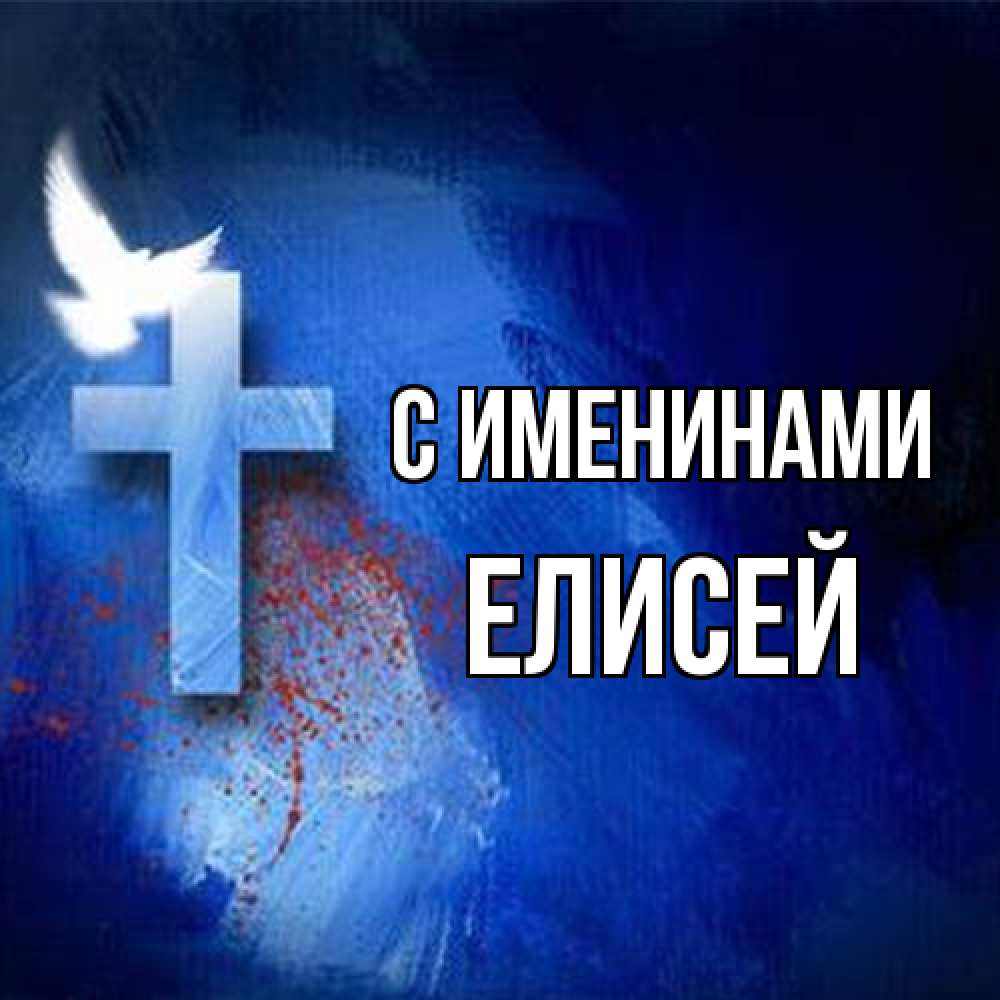 Открытка  с именем. Елисей, С именинами  