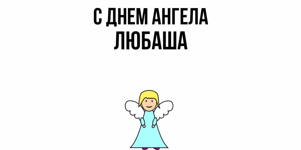 Открытка  с именем. ЛЮБАША, С днем ангела  