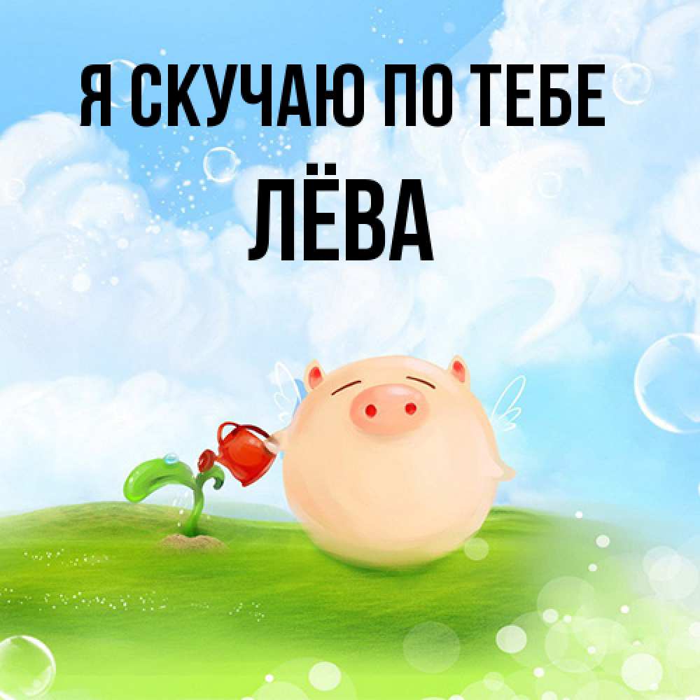 Открытка  с именем. Лёва, Я скучаю по тебе  