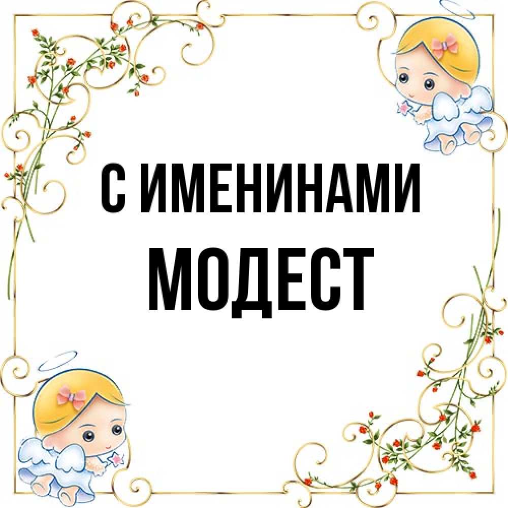 Открытка  с именем. Модест, С именинами  