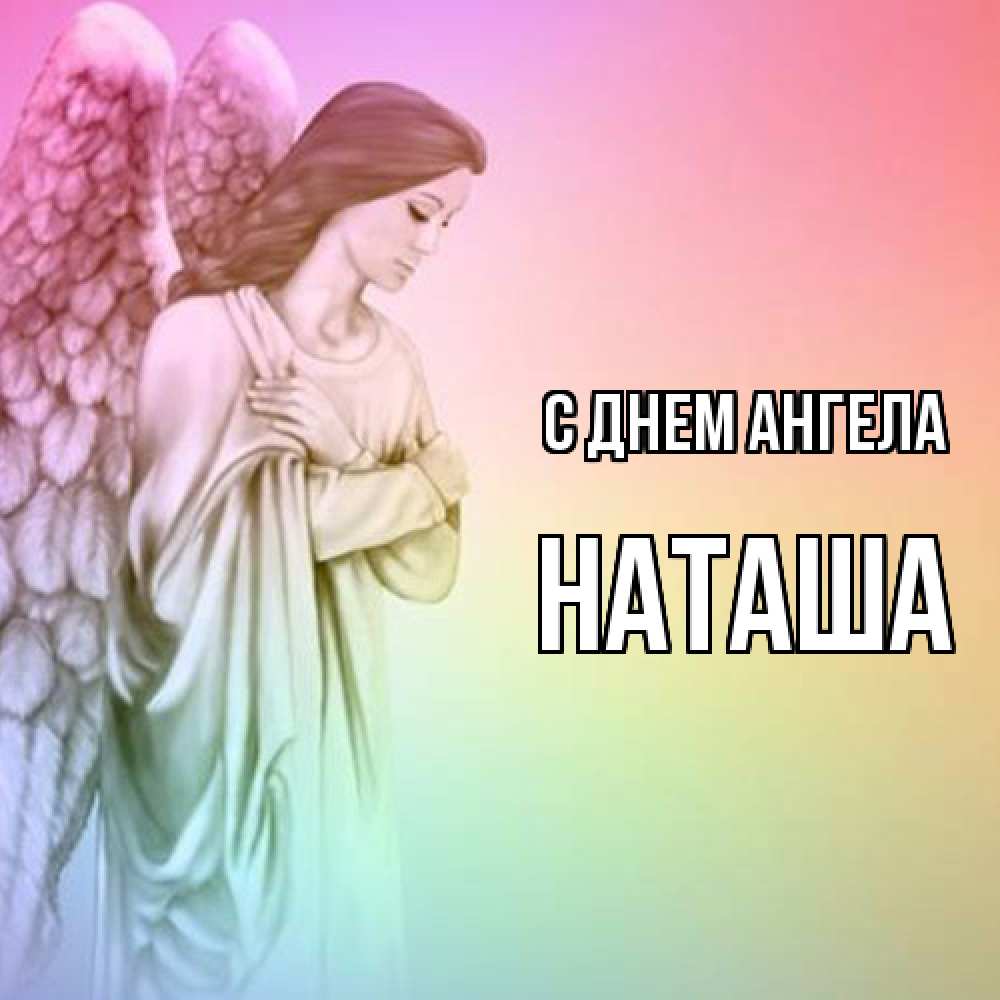 Открытка  с именем. Наташа, С днем ангела  