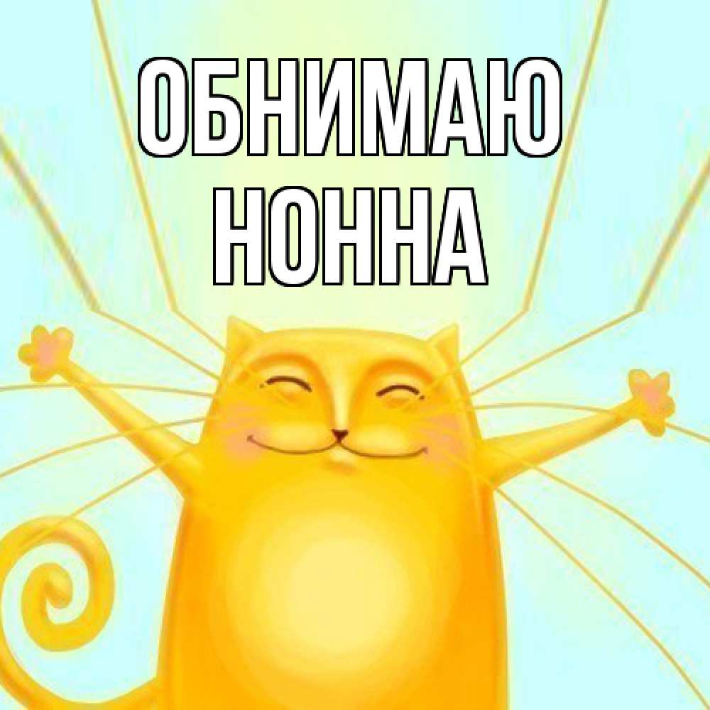 Открытка  с именем. Нонна, Обнимаю  