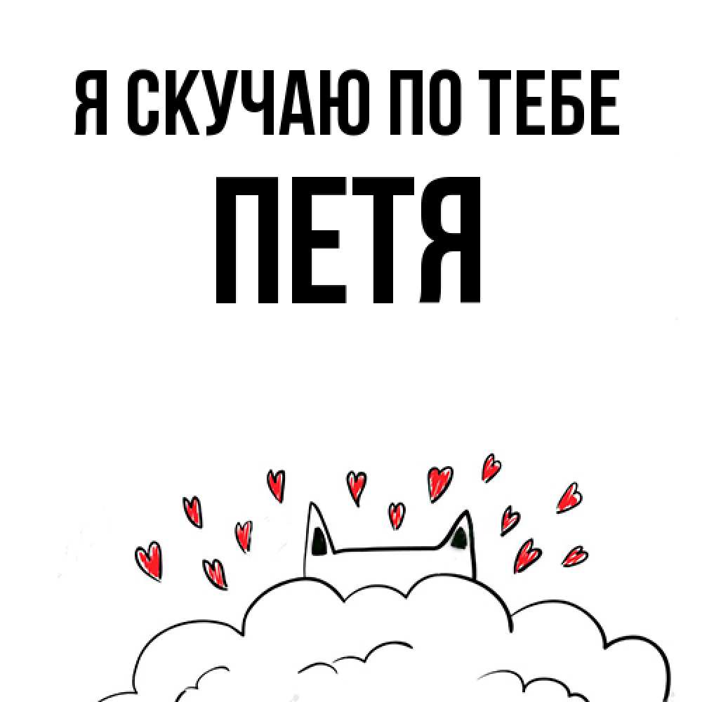 Открытка  с именем. Петя, Я скучаю по тебе  