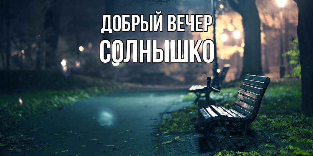 Открытка  с именем. Солнышко, Добрый вечер  