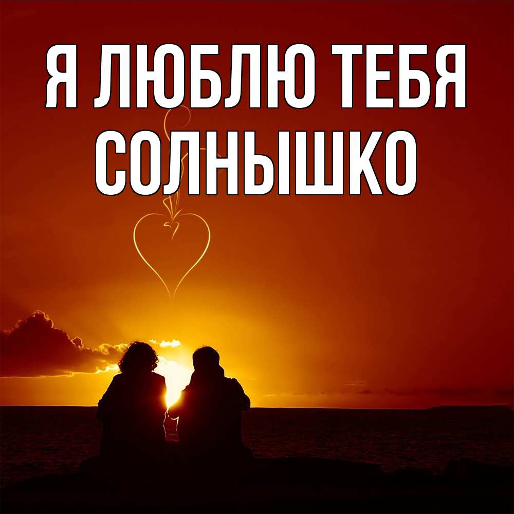 Открытка  с именем. Солнышко, Я люблю тебя  