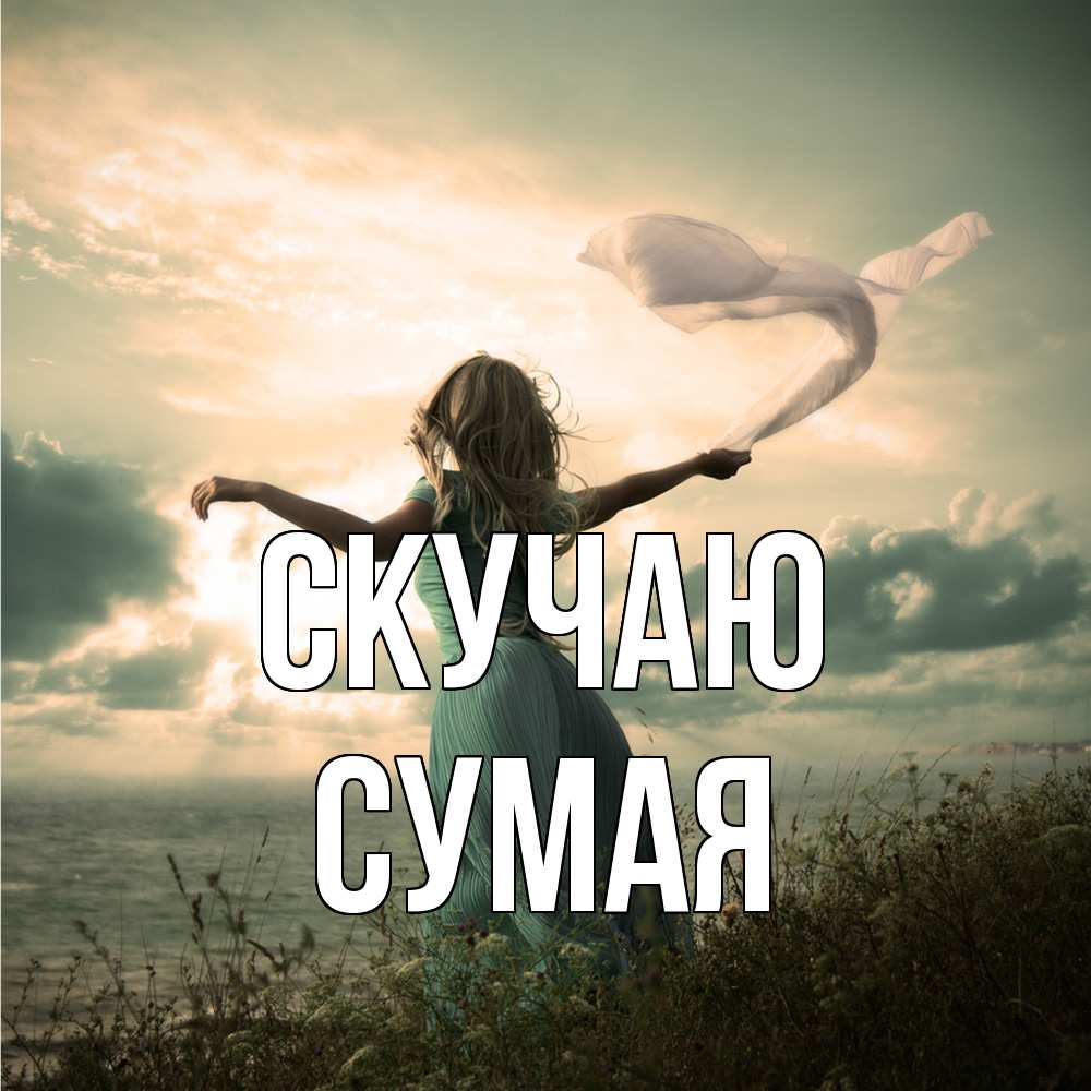 Открытка  с именем. Сумая, Скучаю  