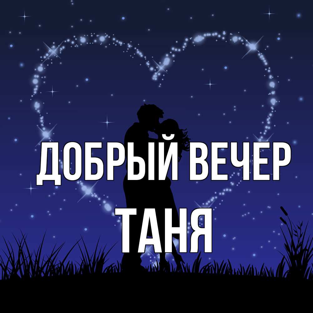 Открытка  с именем. Таня, Добрый вечер  