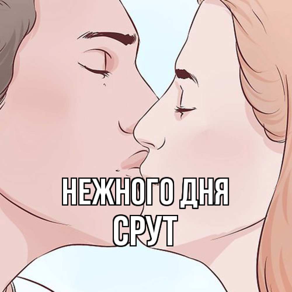 Открытка  с именем. срут, Нежного дня  