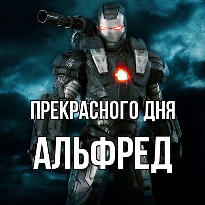 Картинка Прекрасного дня, Альфред