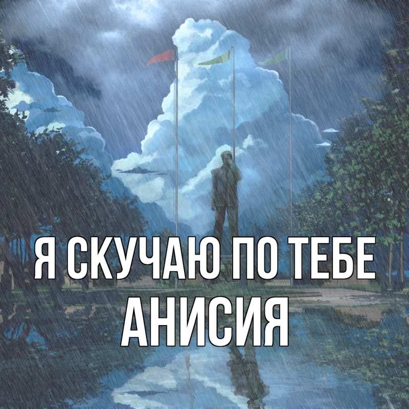 Картинка Я скучаю по тебе, Анисия