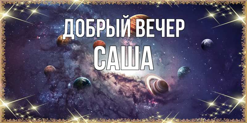 Картинка Добрый вечер, Саша