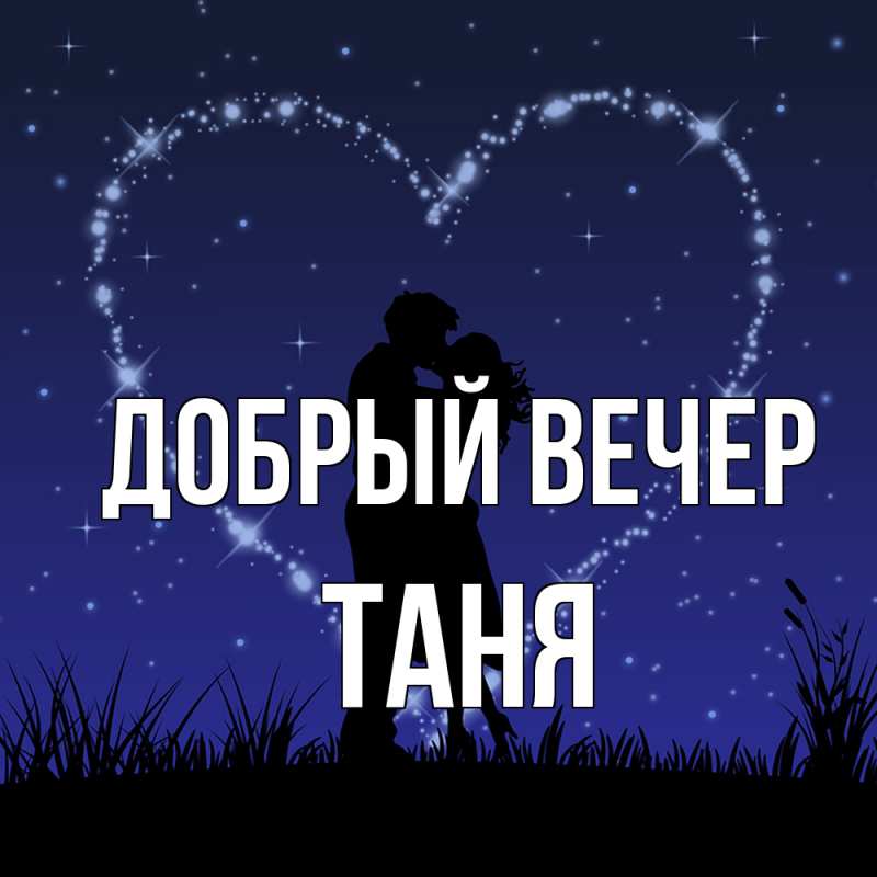 Картинка Добрый вечер, Таня