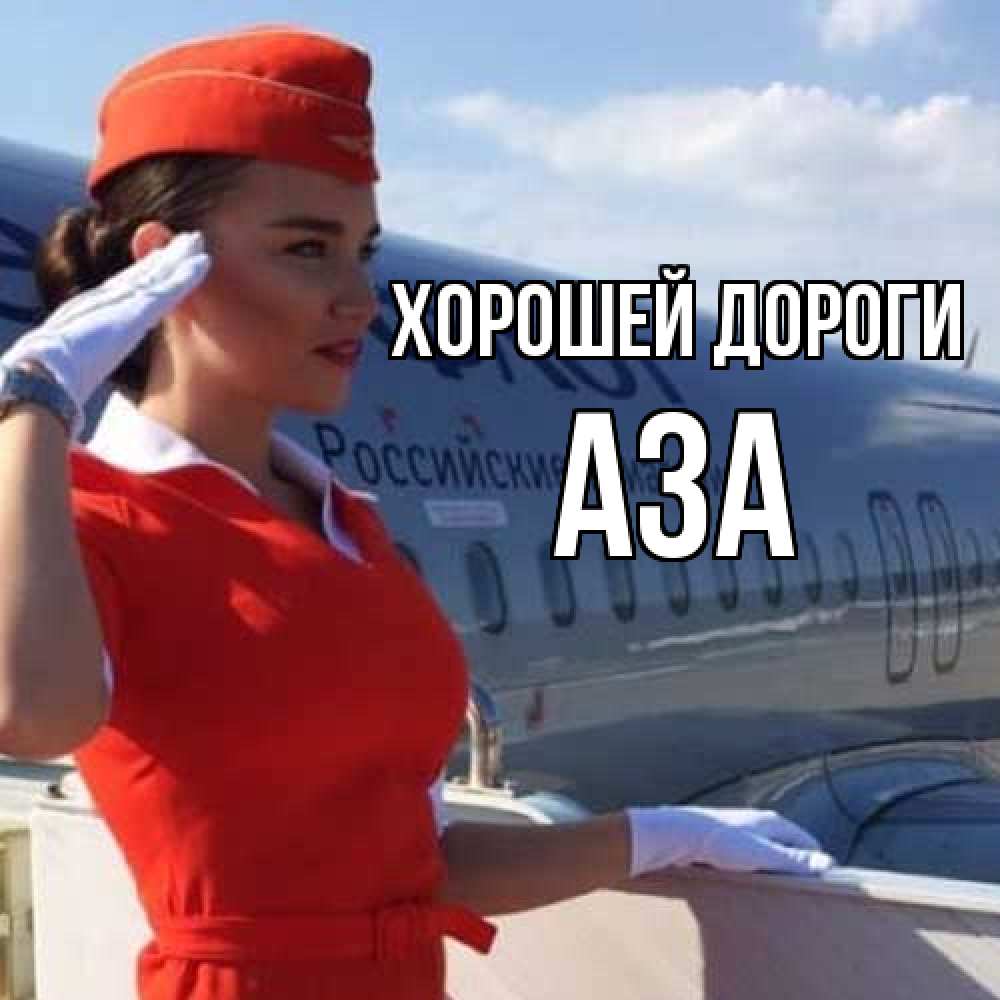Открытка  с именем. Аза, Хорошей дороги  