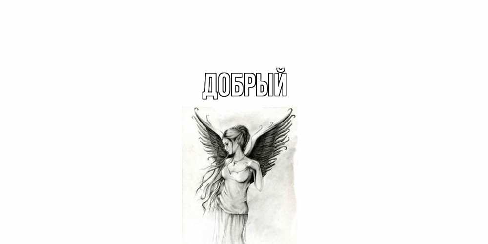 Открытка  с именем. Добрый, Главная  