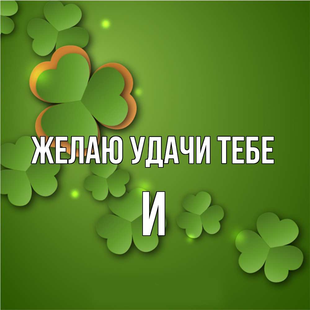 Открытка  с именем. И, Желаю удачи тебе  